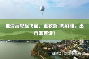 笔头风月时时过，眼底儿曹渐渐多。出自哪首诗？