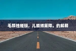 当村许还心愿，来到城中买些纸火。下一句是什么？
