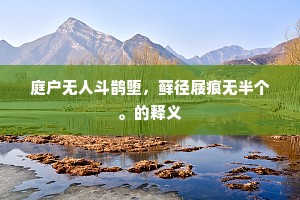 逆则路路生颠倒，顺则头头身外玄。的释义
