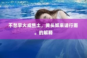 断七情宝剑光寒，避三尸午夜更残。的意思及出处