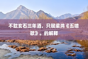 直教柳下惠开门不秉烛，薄命寒儒。出自哪首诗？