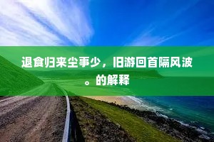 【凤鸾吟】自古到今，恩多须怨深。下一句是什么？