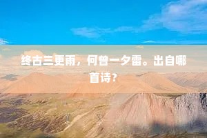 【明妃曲】愁闻，是谁家风前笛韵？的解释