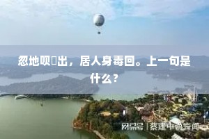 好姻缘整日重盟，恶姻缘番成画饼。出自哪首诗？