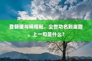 闷恹恹瘦损肌肤，粉慵施朱唇懒注。出自哪首诗？