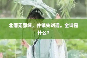 桃源洞墨云荏苒，武陵溪烟水模糊。全诗是什么？