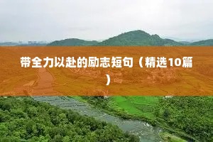 唐骏经典励志座右铭（通用8篇）