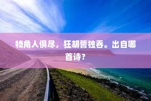 玉簪折何时再接，冰弦断甚日重续？下一句是什么？