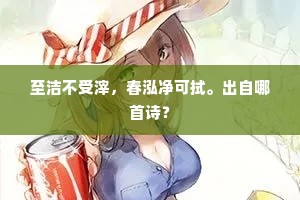 但得举贤勤政事，同扶社稷辅神尧。的释义