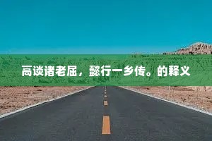 道一声\&quot;好去\&quot;，早两泪双垂。全诗是什么？