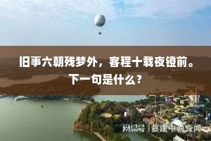 一更无事坐灵台，塞兑垂帘八面开。下一句是什么？