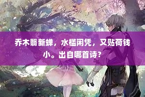 束发随朝三十生，官居京兆有威权。上一句是什么？