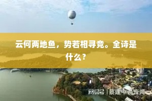 散晴雪杨花清昼，又一场心事悠悠。上一句是什么？