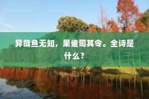 烟袅蟠龙花上枝，火引冰蚕茧内丝。的释义