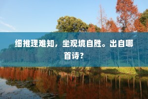 银台上烧残降蜡，金炉内烟篆香加。下一句是什么？