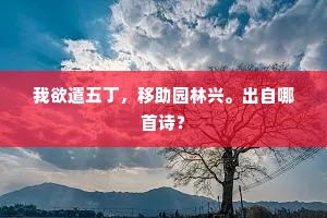 记得荆公旧日题：何处无鱼羹饭吃？下一句是什么？