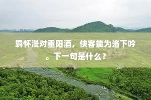 金卮满劝莫推辞，已是黄柑紫蟹时。的释义
