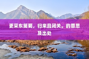 门长闭，客任敲，山童不唤陈抟觉。的意思及出处