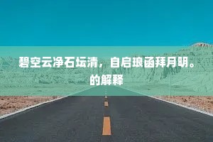 杀三士，因二桃，不如五柳庄前傲。出自哪首诗？