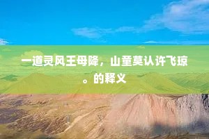 繁华梦，贫贱交，唐尧不改巢由凋。出自哪首诗？