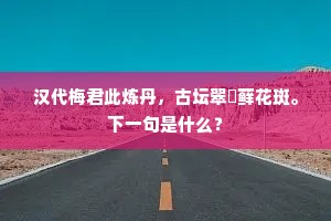 诗情放，剑气豪，英雄不把穷通较。上一句是什么？