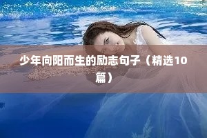 发朋友圈励志正能量句子简短（精选50句）