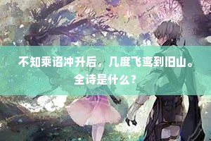 傍柳行乌纱翠湿，踏花去马蹄香细。出自哪首诗？