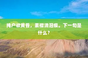 鱼游锦重衾密拥，驼绒毡软帘低控。上一句是什么？