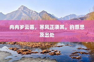 花落黄昏，暮云将尽，专盼青鸾信。的解释