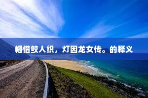 这骨头千斤万两，这肚皮万卷文章。的意思及出处