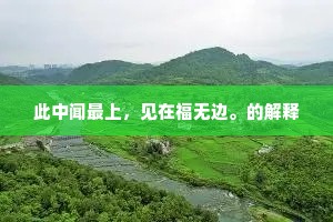 冷笑他功名累卵，静观那日月跳丸。全诗是什么？