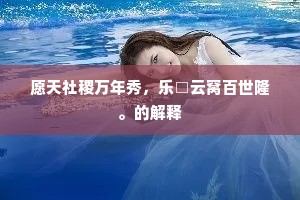 荣与辱翻腾不暇，废和兴更变多差。出自哪首诗？