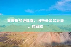 养丹鼎塞灰宿火，存道心止水澄波。的意思及出处