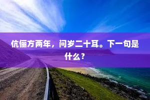 黑似漆前程黯黯，白如霜衰鬓斑斑。出自哪首诗？