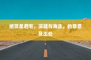 倾家荡产的解释