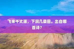 喜琴外孤鹤并美，愿天边五马追随。出自哪首诗？