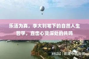乐活为真，李大钊笔下的自然人生哲学，直击心灵深处的共鸣