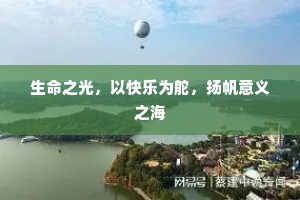生命之光，以快乐为舵，扬帆意义之海