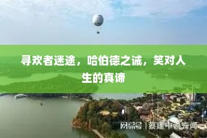 寻欢者迷途，哈伯德之诫，笑对人生的真谛