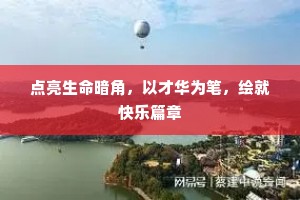 点亮生命暗角，以才华为笔，绘就快乐篇章