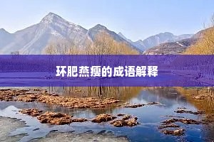 环肥燕瘦的成语解释