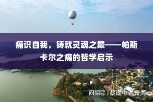 痛识自我，铸就灵魂之巅——帕斯卡尔之痛的哲学启示