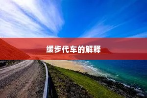 缓步代车的解释