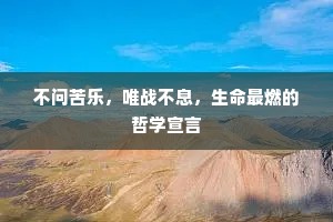 不问苦乐，唯战不息，生命最燃的哲学宣言