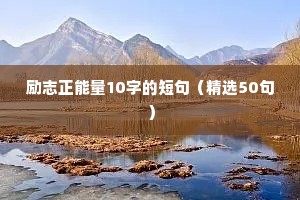 中学生励志名座右铭（精选40句）