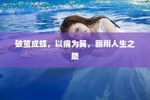 破茧成蝶，以痛为翼，翱翔人生之巅
