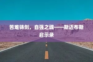 苦难铸剑，自强之魂——斯迈布斯启示录