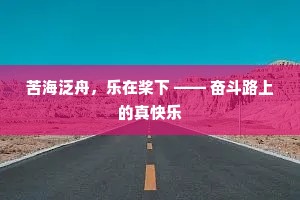 苦海泛舟，乐在桨下 —— 奋斗路上的真快乐