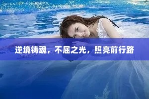 逆境铸魂，不屈之光，照亮前行路