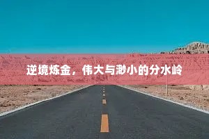 逆境炼金，伟大与渺小的分水岭